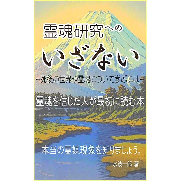 Amazon.co.jp: 霊的生命体として: この世の常識はあの世の非常識